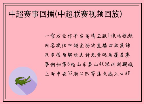 中超赛事回播(中超联赛视频回放)